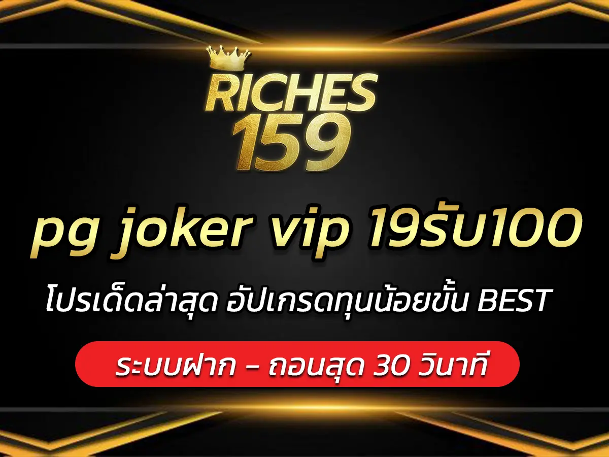 pg joker vip 19รับ100 โปรเด็ดล่าสุด อัปเกรดทุนน้อยขั้น BEST