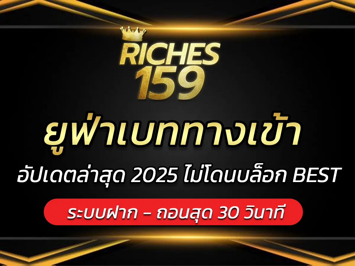 ยูฟ่าเบททางเข้า อัปเดตล่าสุด 2025 ไม่โดนบล็อก BEST