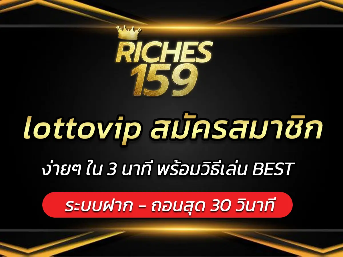 lottovip สมัครสมาชิก ง่ายๆ ใน 3 นาที พร้อมวิธีเล่น BEST