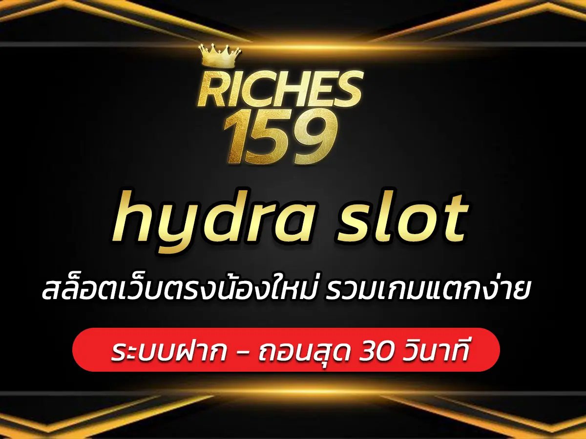 hydra slot สล็อตเว็บตรงน้องใหม่ รวมเกมแตกง่าย BEST 2025