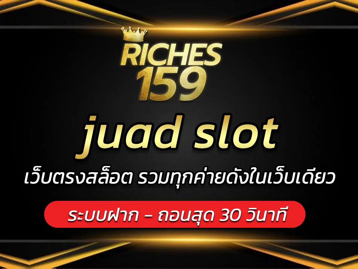 juad slot เว็บตรงสล็อต รวมทุกค่ายดังในเว็บเดียว BEST 2025