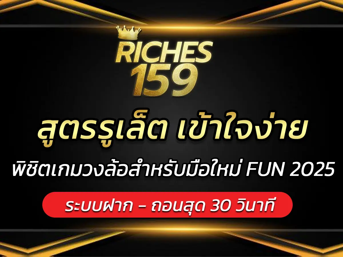 สูตรรูเล็ต เข้าใจง่าย พิชิตเกมวงล้อสำหรับมือใหม่ FUN 2025