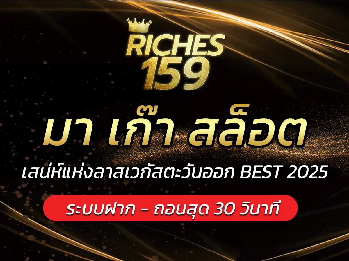 มา เก๊า สล็อต เสน่ห์แห่งลาสเวกัสตะวันออก BEST 2025