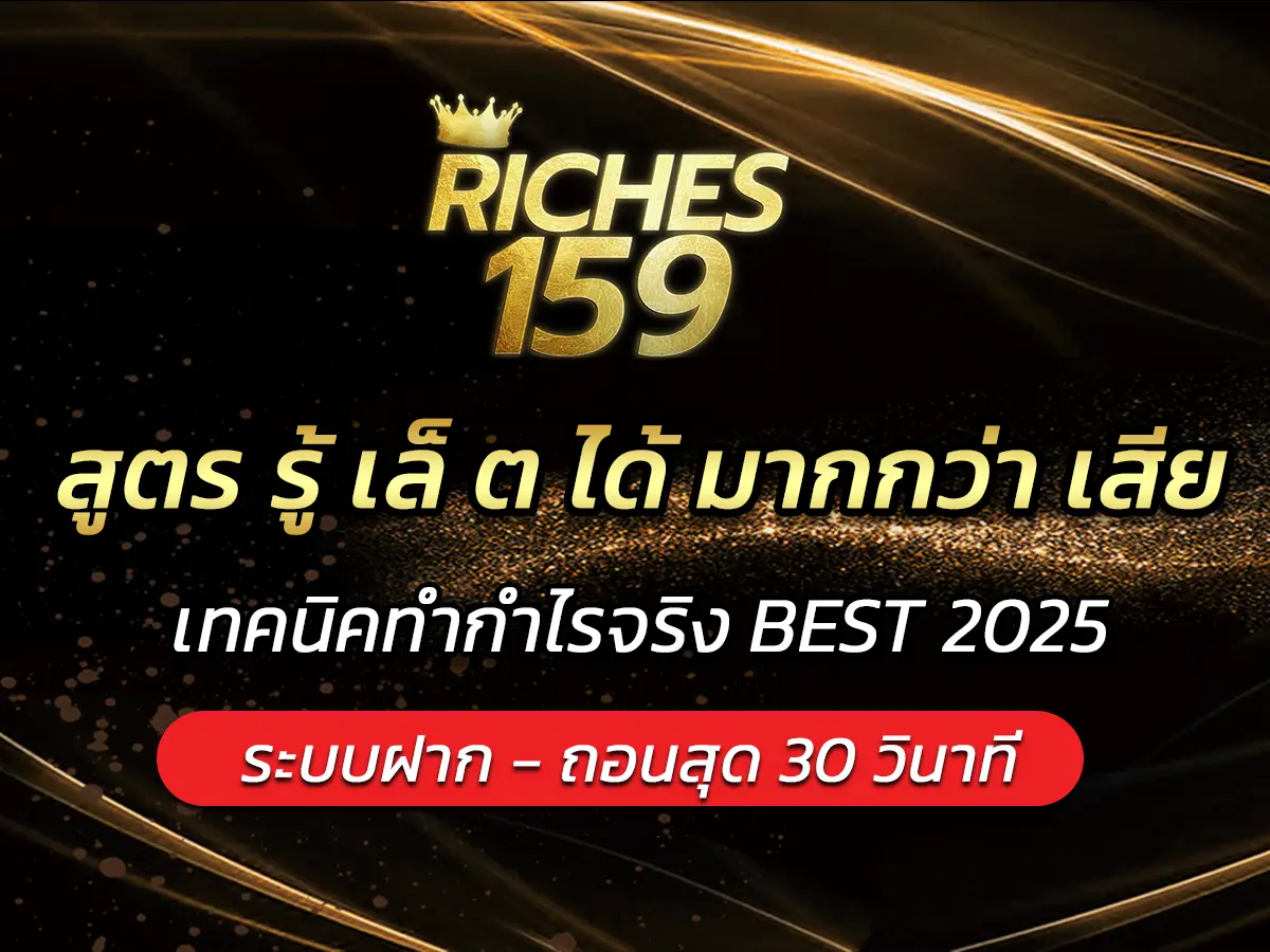 สูตร รู้ เล็ ต ได้ มากกว่า เสีย เทคนิคทำกำไรจริง BEST 2025