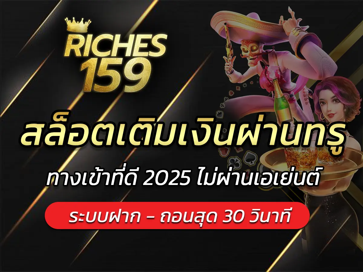 สล็อตเติมเงินผ่านทรู วิธีฝากยอดเล่นสล็อต BEST 2025