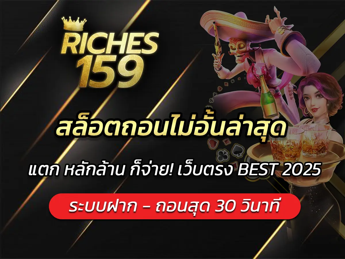สล็อตถอนไม่อั้นล่าสุด แตก หลักล้าน ก็จ่าย! เว็บตรง BEST 2025