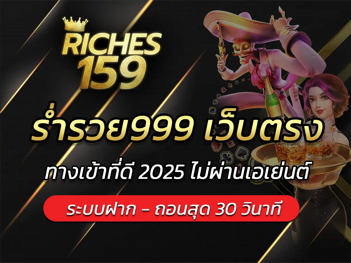 ร่ำรวย999 เว็บตรง ทางเข้าที่ดี 2025 ไม่ผ่านเอเย่นต์ BEST