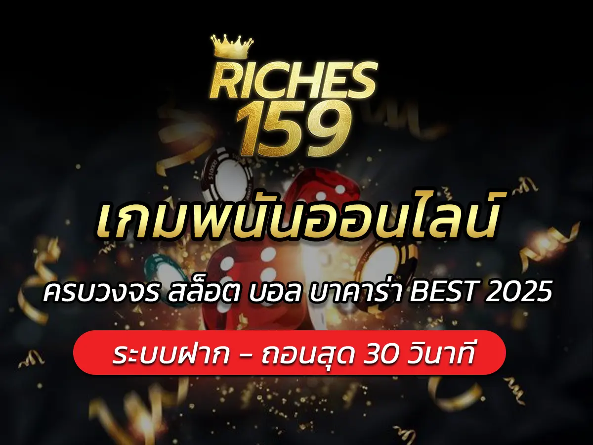 เกมพนันออนไลน์ ครบวงจร สล็อต บอล บาคาร่า BEST 2025