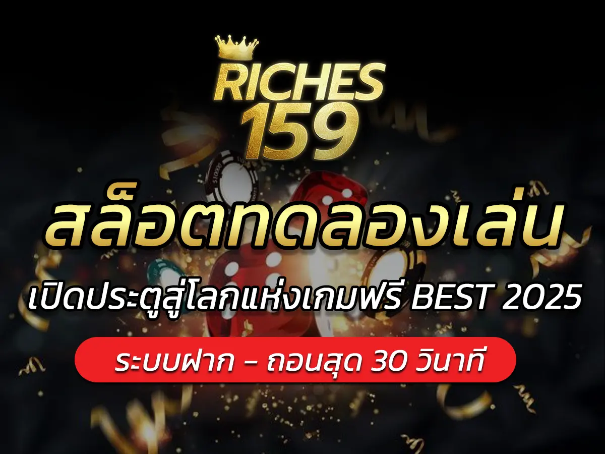 สล็อตทดลองเล่น เปิดประตูสู่โลกแห่งเกมฟรี BEST 2025