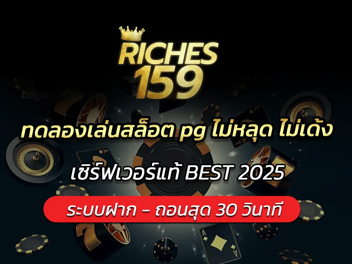 ทดลองเล่นสล็อต pg ไม่หลุด ไม่เด้ง เซิร์ฟเวอร์แท้ BEST 2025
