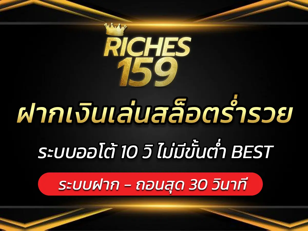 ฝากเงินเล่นสล็อตร่ำรวย ระบบออโต้ 10 วิ ไม่มีขั้นต่ำ BEST