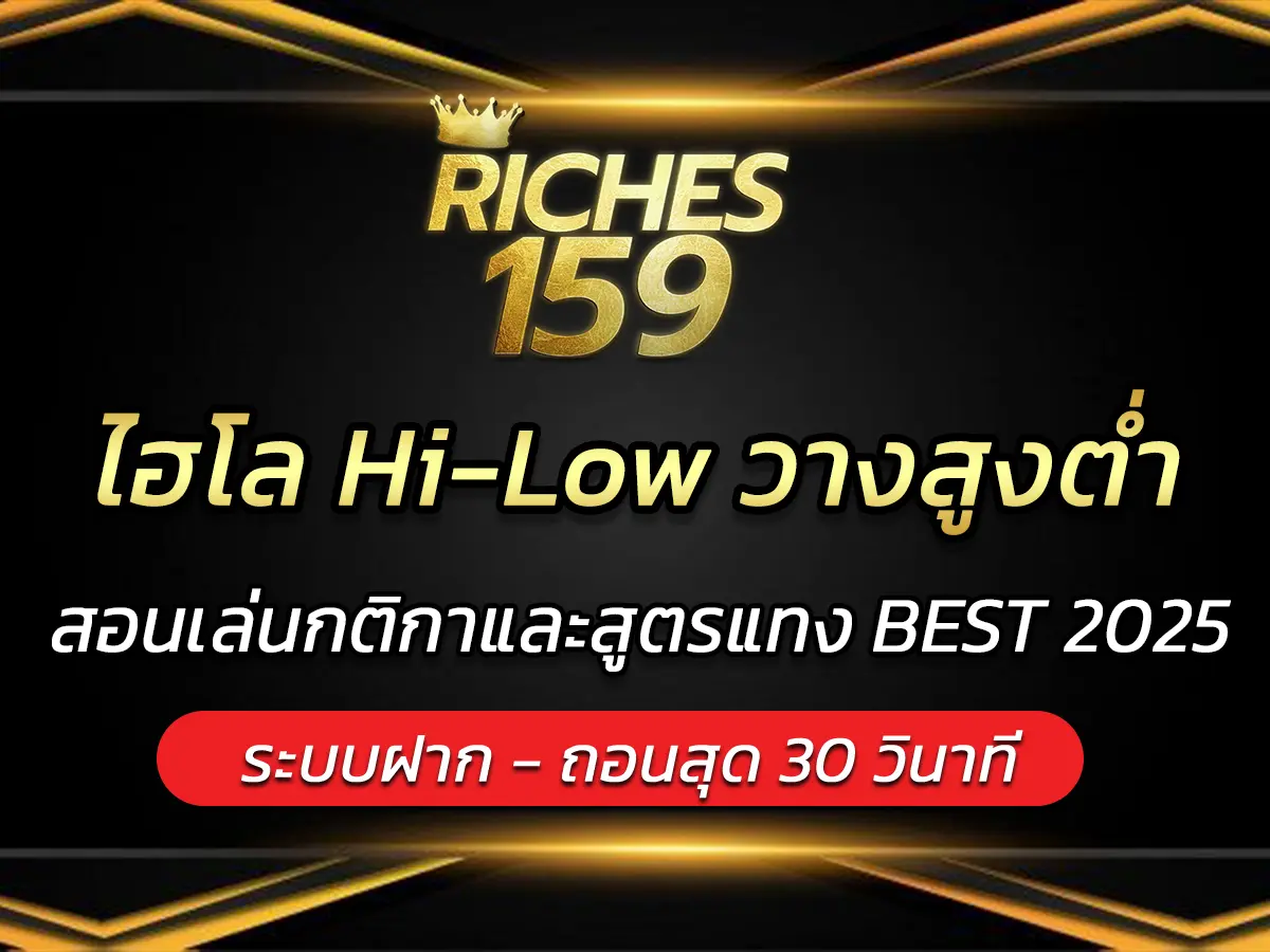 ไฮโล Hi-Low วางสูงต่ำ สอนเล่นกติกาและสูตรแทง BEST 2025