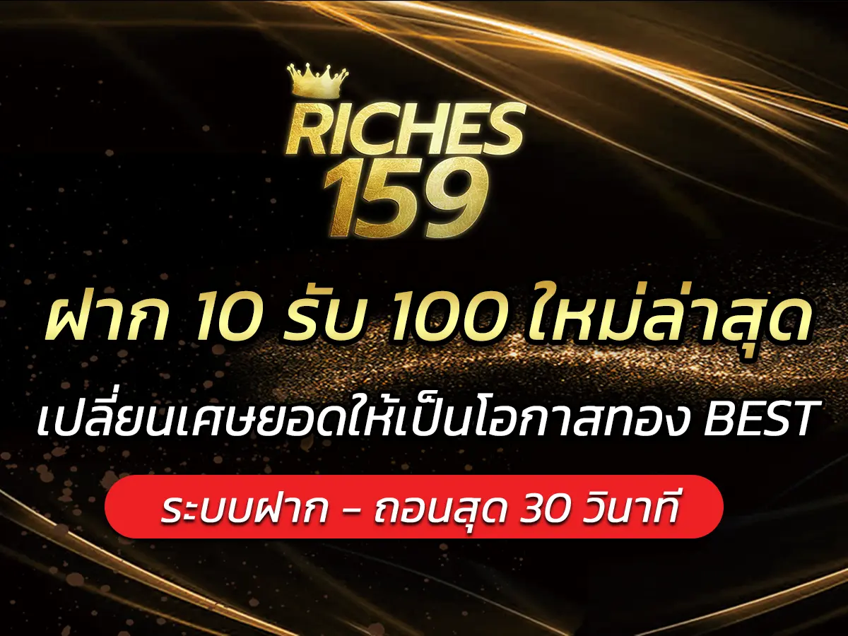 ฝาก 10 รับ 100 ใหม่ล่าสุด เปลี่ยนเศษยอดให้เป็นโอกาสทอง BEST