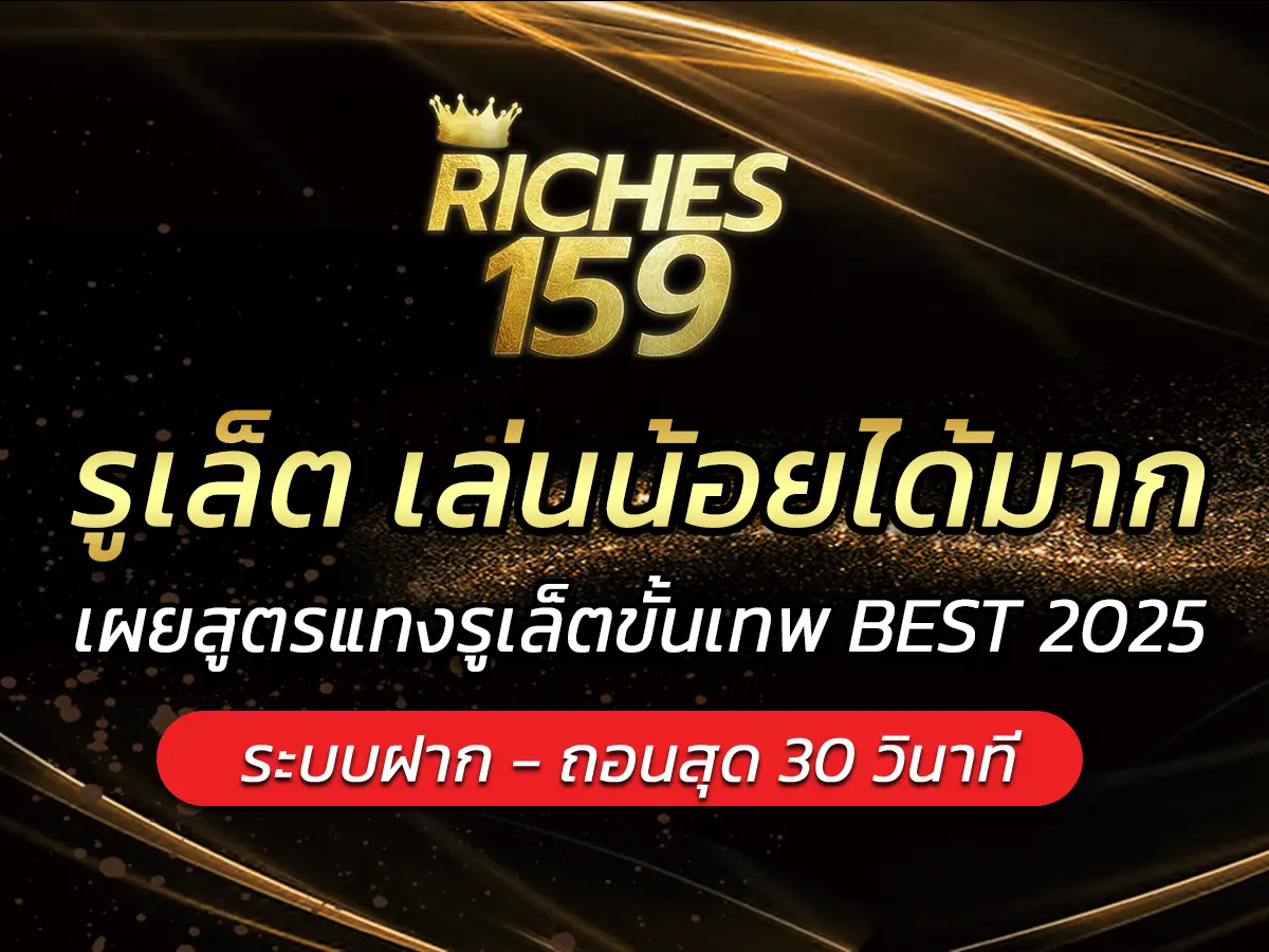 รูเล็ต เล่นน้อยได้มาก เผยสูตรแทงรูเล็ตขั้นเทพ BEST 2025