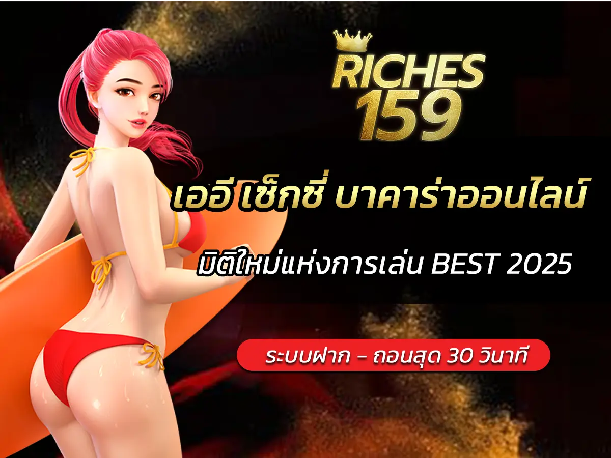 เออี เซ็กซี่ บาคาร่าออนไลน์ มิติใหม่แห่งการเล่น BEST 2025