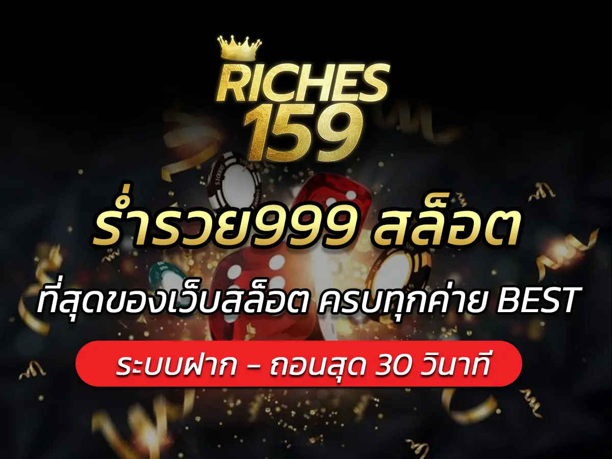 ร่ำรวย999 สล็อต ที่สุดของเว็บสล็อต ครบทุกค่าย BEST 2025