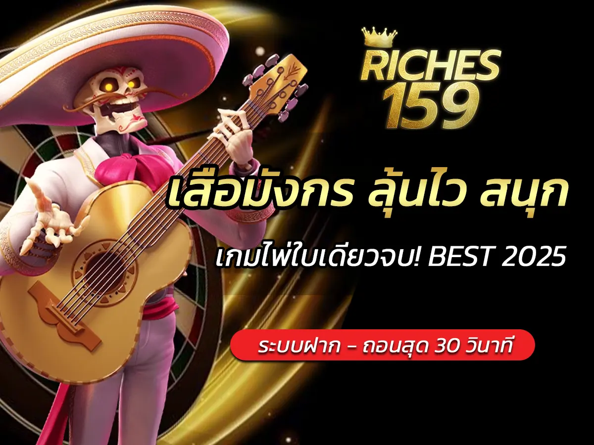 เสือมังกร ลุ้นไว สนุก เกมไพ่ใบเดียวจบ! BEST 2025