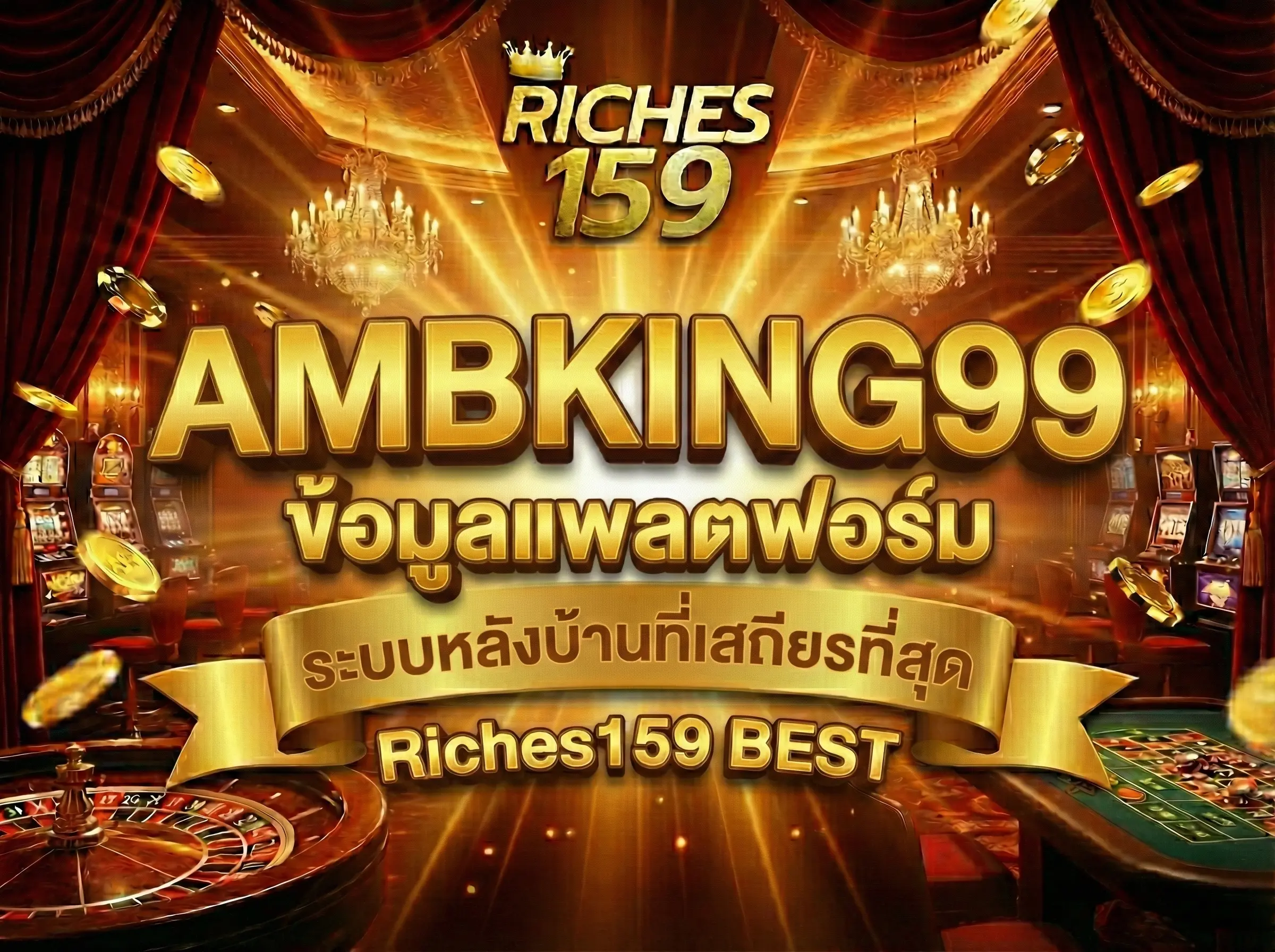 AMBKING99 ข้อมูลแพลตฟอร์ม ระบบหลังบ้านที่เสถียรที่สุด BEST
