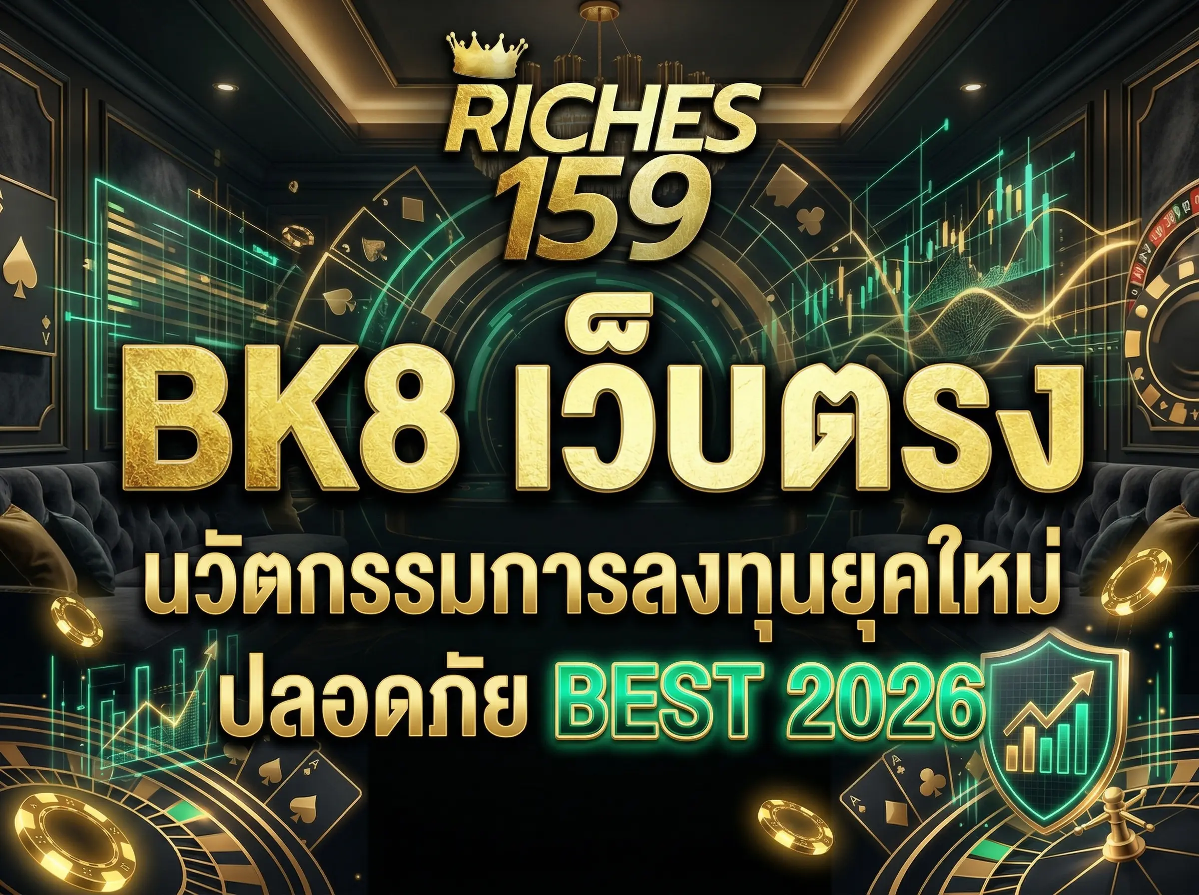 BK8 เว็บตรง นวัตกรรมการลงทุนยุคใหม่ ปลอดภัย BEST 2026