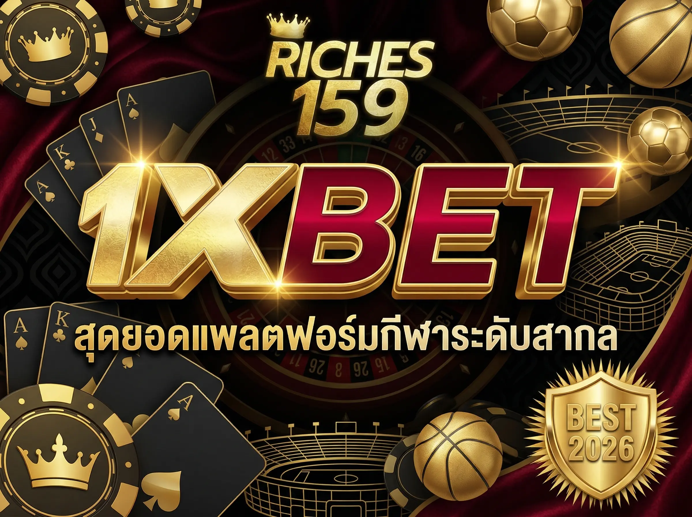 1XBET สุดยอดแพลตฟอร์มกีฬาระดับสากล BEST 2026