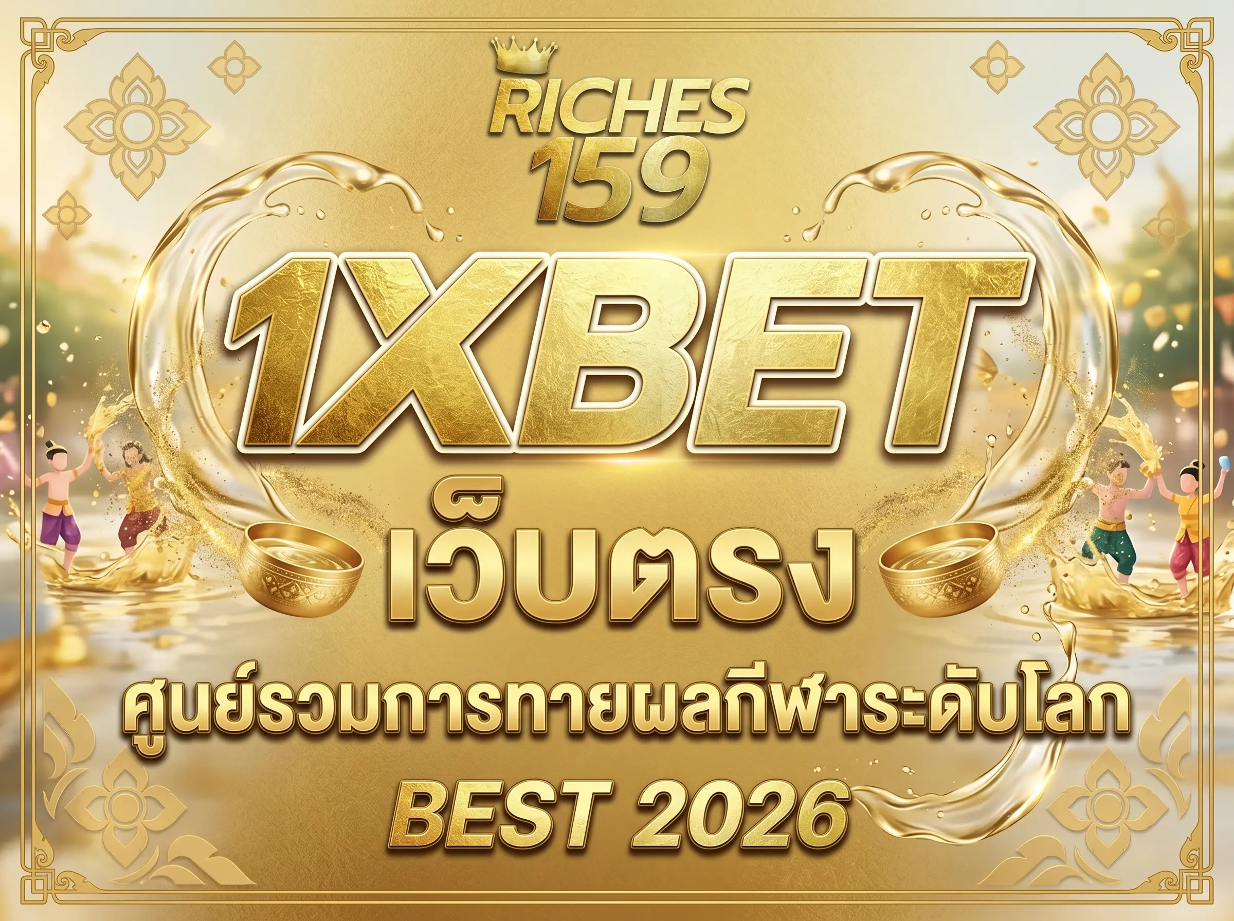 1XBET เว็บตรง ศูนย์รวมการทายผลกีฬาระดับโลก BEST 2026
