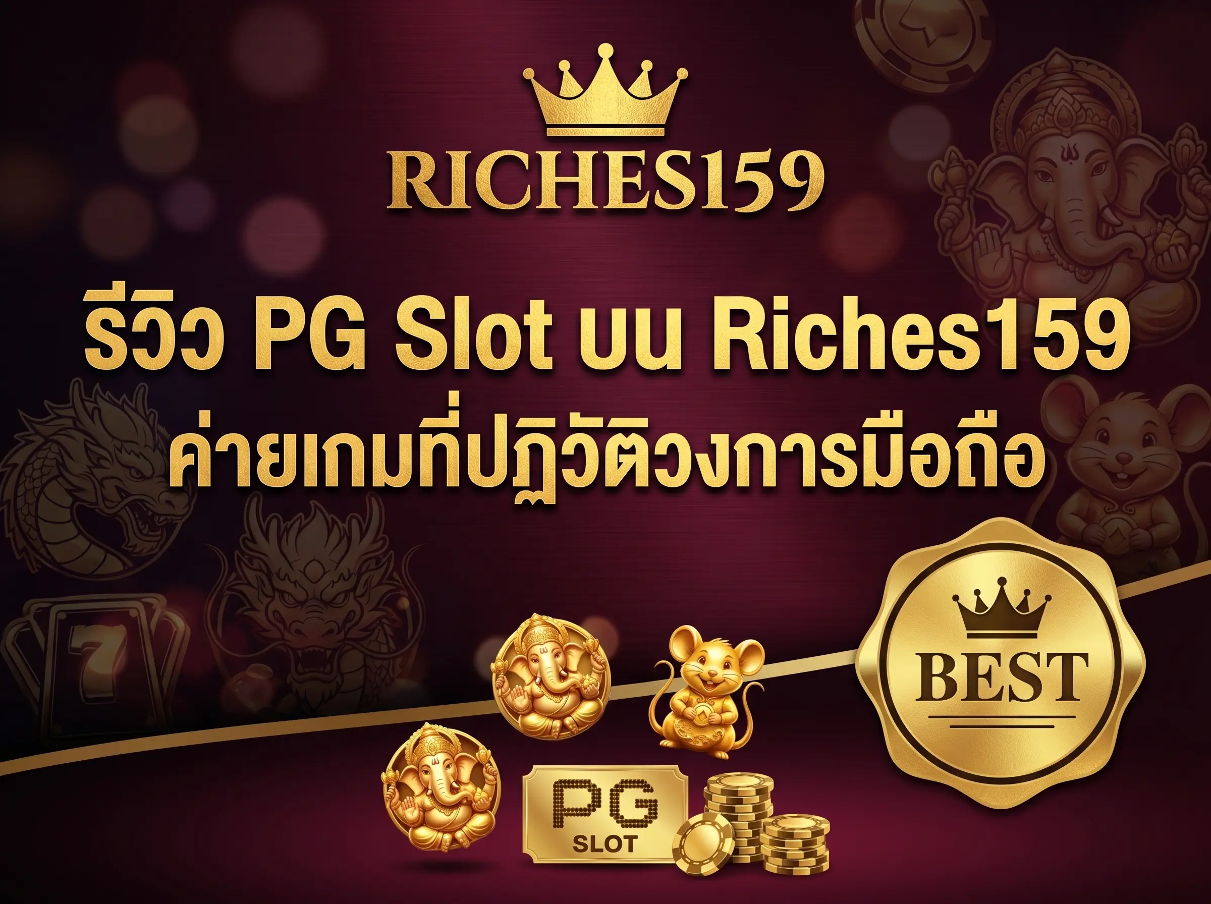 รีวิว PG Slot บน Riches159 ค่ายเกมที่ปฏิวัติวงการมือถือ BEST