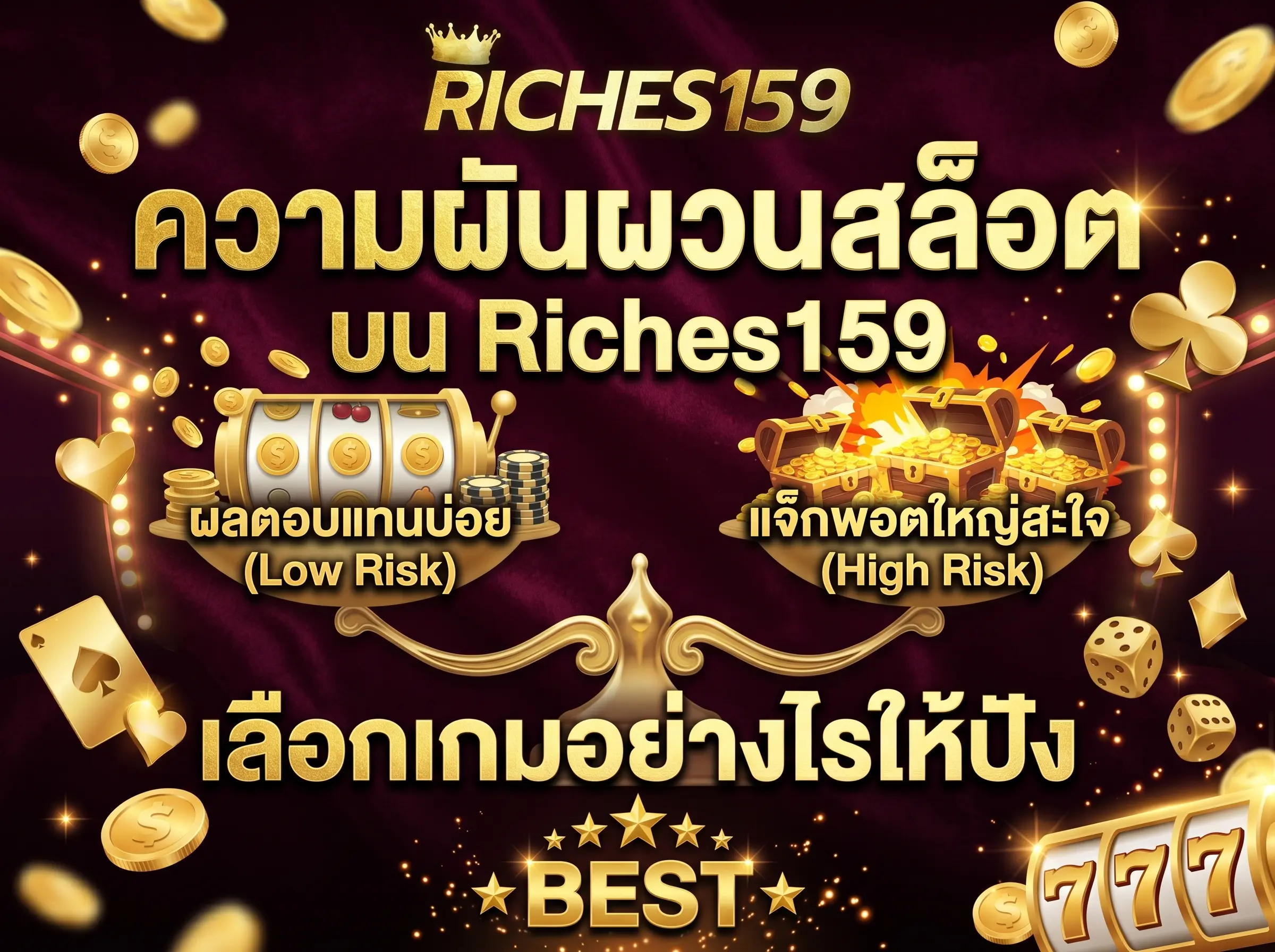 ความผันผวนสล็อต บน Riches159 เลือกเกมอย่างไรให้ปัง BEST