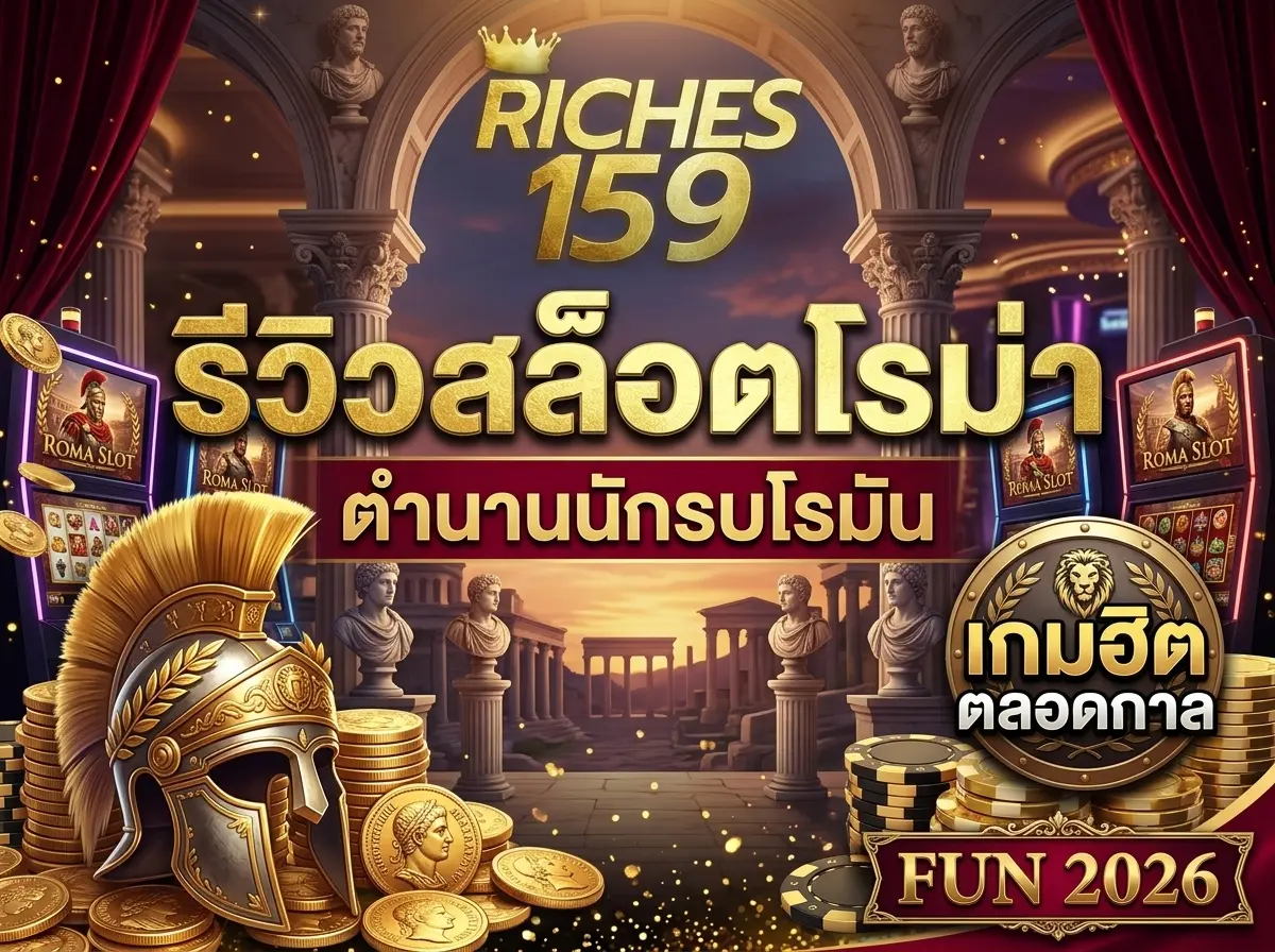 รีวิวสล็อตโรม่า ตำนานนักรบโรมัน เกมฮิตตลอดกาล FUN 2026
