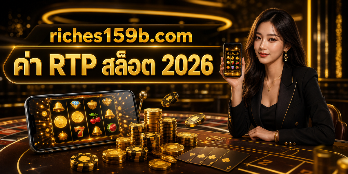 ค่า RTP สล็อต 2026 featured image riches159x.com