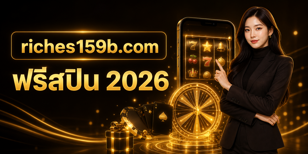 ฟรีสปิน 2026 คู่มือเริ่มต้น riches159x.com
