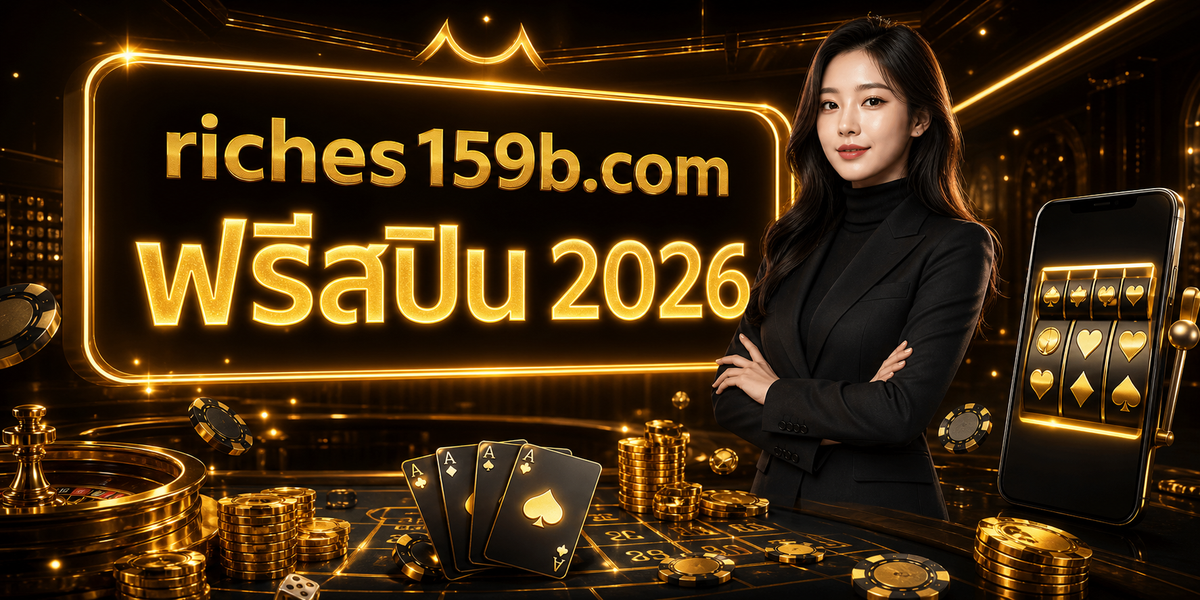 ฟรีสปิน 2026 featured image riches159x.com