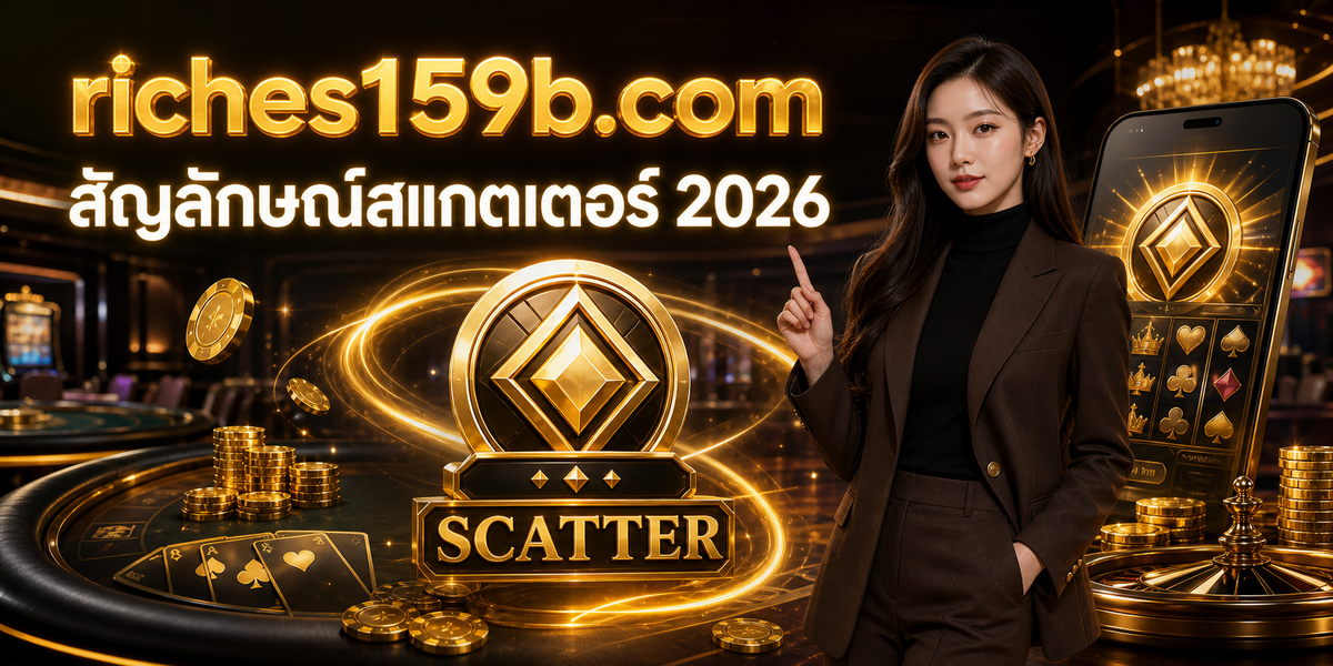 สัญลักษณ์สแกตเตอร์ 2026 featured image riches159x.com