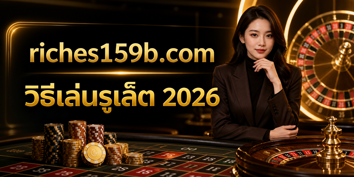 วิธีเล่นรูเล็ต 2026 featured image riches159x.com