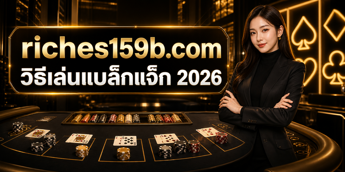 วิธีเล่นแบล็กแจ็ก 2026 featured image riches159x.com