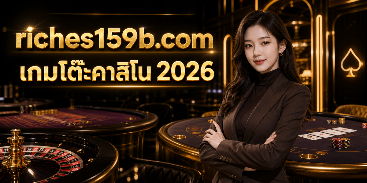 เกมโต๊ะคาสิโน 2026 featured image riches159x.com