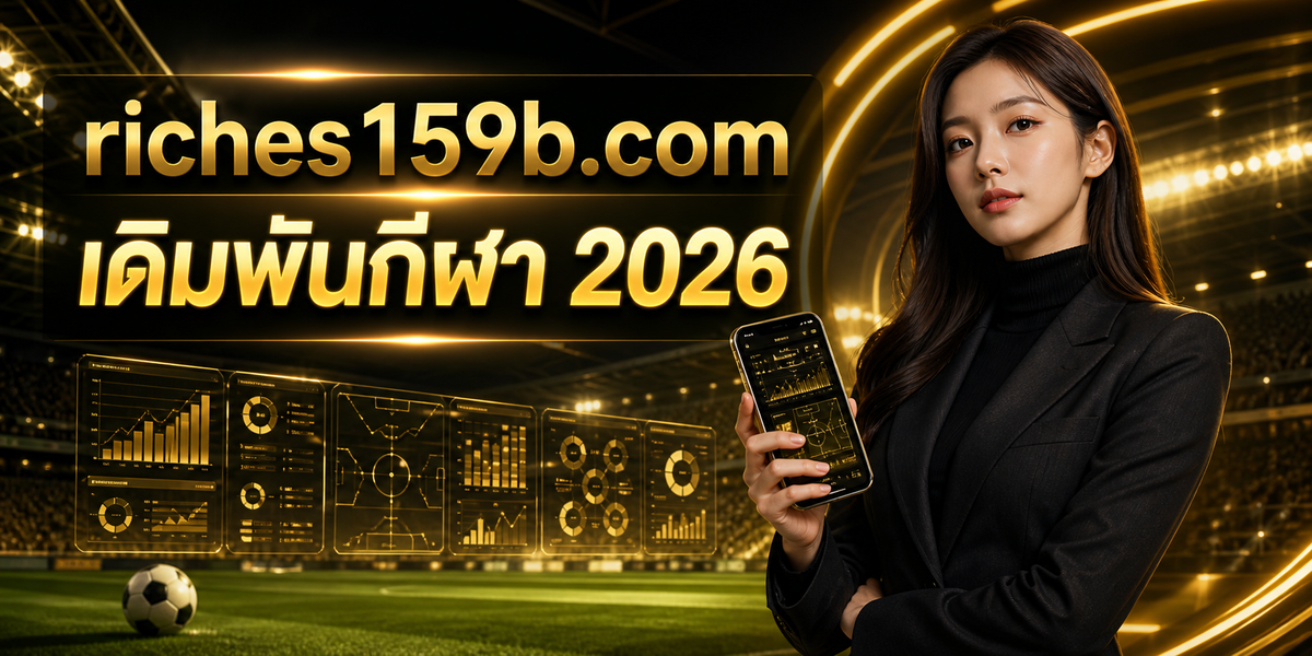 เดิมพันกีฬา 2026 featured image riches159x.com