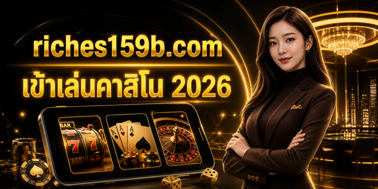 เข้าเล่นคาสิโน 2026 featured image riches159x.com