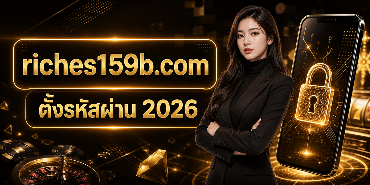 ตั้งรหัสผ่าน 2026 featured image riches159x.com