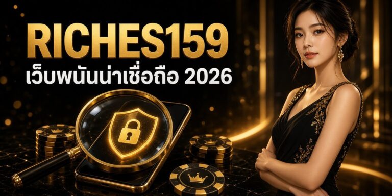 RICHES159 เว็บพนันน่าเชื่อถือ 2026 ภาพหน้าปก