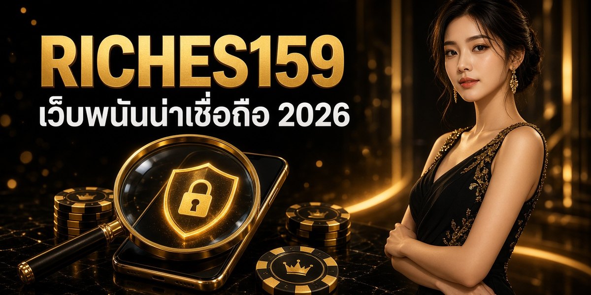 RICHES159 เว็บพนันน่าเชื่อถือ 2026 ภาพหน้าปก