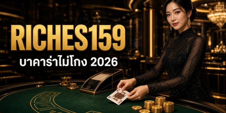 RICHES159 บาคาร่าไม่โกง 2026 ภาพหน้าปก