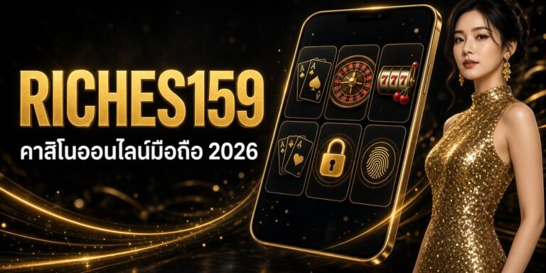 RICHES159 คาสิโนออนไลน์มือถือ 2026 ภาพหน้าปก