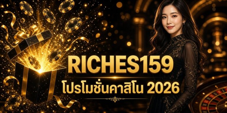 RICHES159 โปรโมชั่นคาสิโน 2026 ภาพหน้าปก