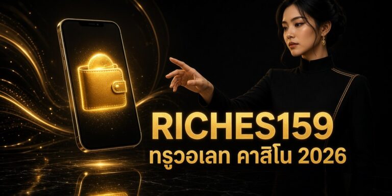 RICHES159 ทรูวอเลท คาสิโน 2026 ภาพหน้าปก